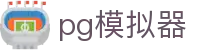 PG模拟器 - PG游戏试玩 · app下载